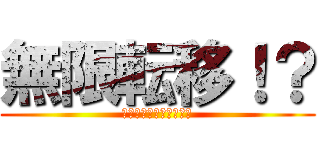 無限転移！？ (異世界バトルロワイヤル)