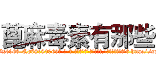 蓖麻毒素有那些 (蓖麻毒素有那些【电-186x2687x6963-Q278180069元-吉-药-业】我们做的是长期生意,靠的是老客户长期支持 http://sngk.net/XhjMoM
)