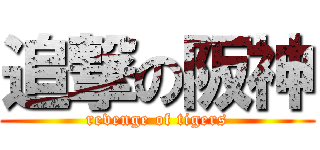 追撃の阪神 (revenge of tigers)