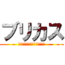 ブリカス (料理まずいですねｗｗｗｗｗｗ)