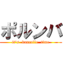 ポルンバ (it's  kancolle  time)