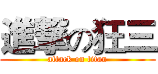 進撃の狂三 (attack on titan)