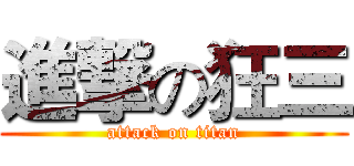 進撃の狂三 (attack on titan)