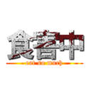 食害中 (eat so much)