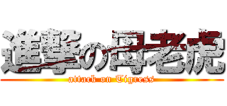 進撃の母老虎 (attack on Tigress)