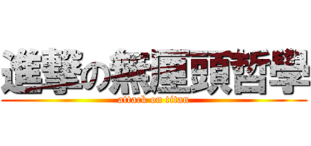 進撃の無厘頭哲學 (attack on titan)