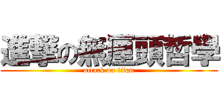 進撃の無厘頭哲學 (attack on titan)