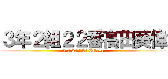 ３年２組２２番髙田葵偉 (3-2-22 AOi Takada)