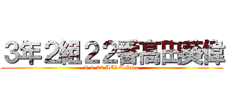 ３年２組２２番髙田葵偉 (3-2-22 AOi Takada)