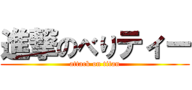 進撃のべりティー (attack on titan)