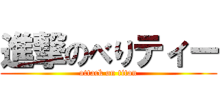 進撃のべりティー (attack on titan)