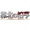 靠北の柏亨 (motherfucker on shit!)