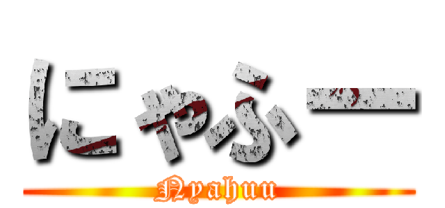 にゃふー (Nyahuu)