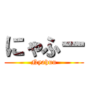 にゃふー (Nyahuu)