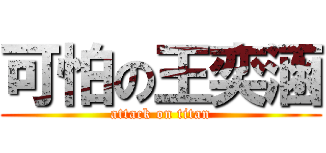 可怕の王奕涵 (attack on titan)