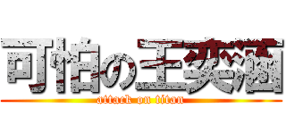 可怕の王奕涵 (attack on titan)