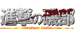 進撃の磯部 (attack on isobe)