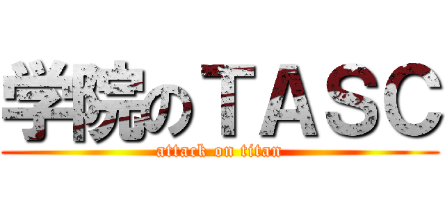 学院のＴＡＳＣ (attack on titan)