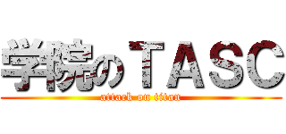 学院のＴＡＳＣ (attack on titan)
