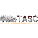 学院のＴＡＳＣ (attack on titan)