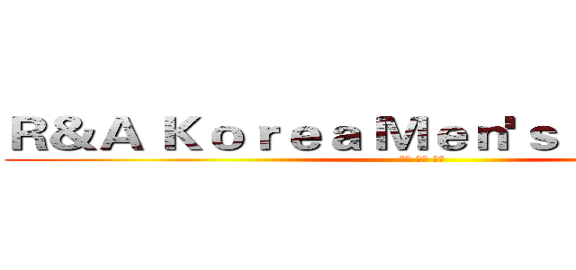 Ｒ＆Ａ Ｋｏｒｅａ Ｍｅｎ'ｓ Ｆａｓｈｉｏｎ (한국 남자 패션)