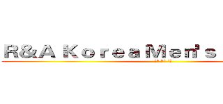 Ｒ＆Ａ Ｋｏｒｅａ Ｍｅｎ'ｓ Ｆａｓｈｉｏｎ (한국 남자 패션)