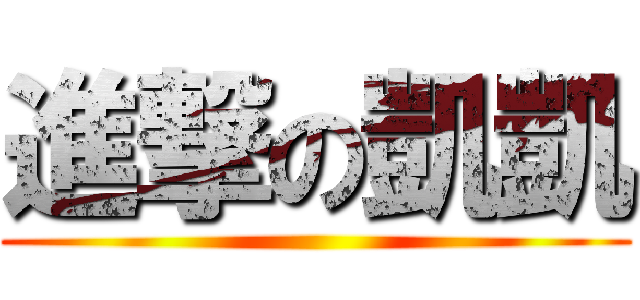進撃の凱凱 ()