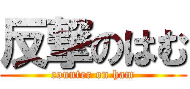 反撃のはむ (counter on ham)