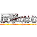 反撃のはむ (counter on ham)