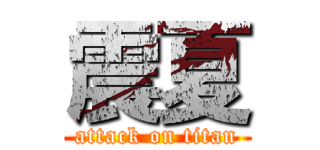 震夏 (attack on titan)