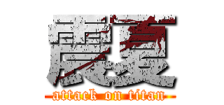 震夏 (attack on titan)