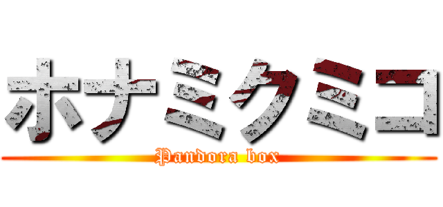 ホナミクミコ (Pandora box)