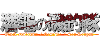 潛龜の磯釣隊 (Black seabream / Grouper / Sea Dragon)