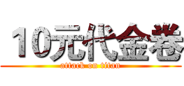 １０元代金卷 (attack on titan)