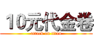１０元代金卷 (attack on titan)
