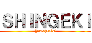 ＳＨＩＮＧＥＫＩ (PROJECT)