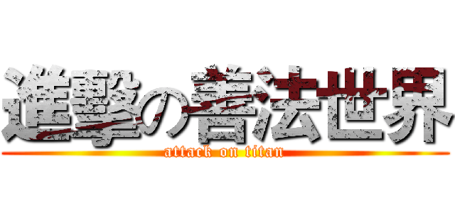 進擊の善法世界 (attack on titan)