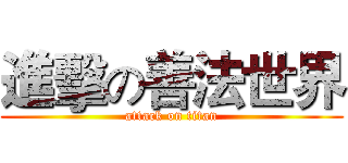 進擊の善法世界 (attack on titan)