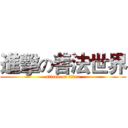 進擊の善法世界 (attack on titan)