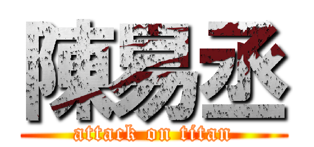 陳易丞 (attack on titan)