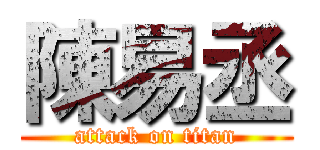 陳易丞 (attack on titan)