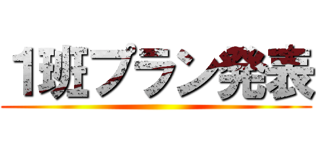 １班プラン発表 ()