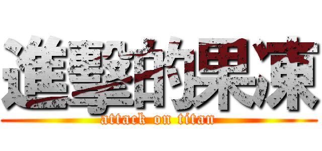 進擊的果凍 (attack on titan)