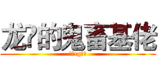 龙堃的鬼畜基佬 (动画cg鉴赏)