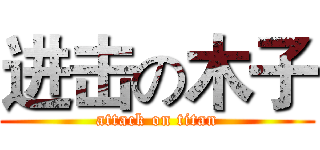 进击の木子 (attack on titan)
