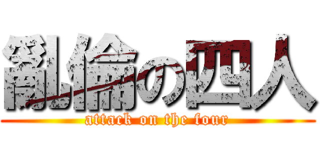 亂倫の四人 (attack on the four)