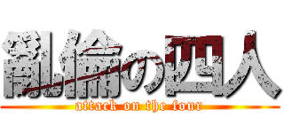 亂倫の四人 (attack on the four)