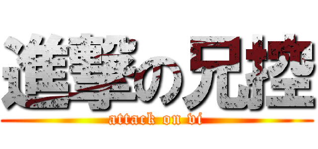 進撃の兄控 (attack on vi)