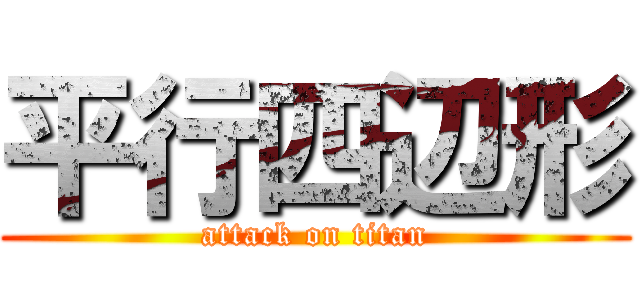 平行四辺形 (attack on titan)