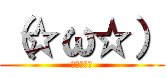 （☆ω☆） (（☆ω☆）)